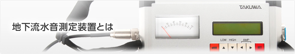 地下流水音測定装置とは