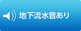 地下流水音あり