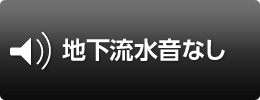 地下流水音あり