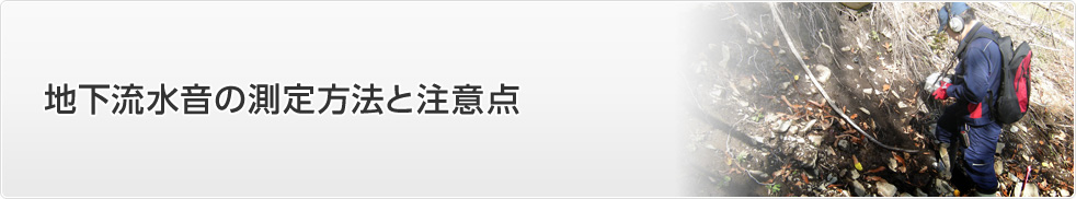 地下流水音の測定方法と測定注意点