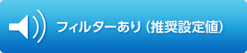 フィルターあり（推奨設定値）